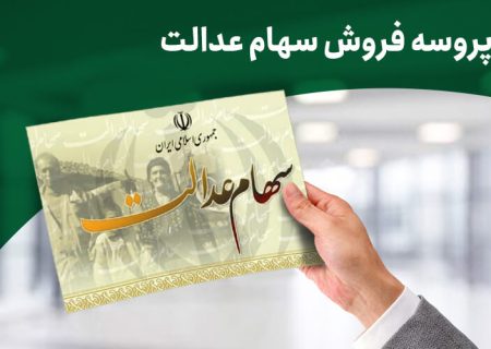 متقاضیان فروش سهام عدالت بخوانند