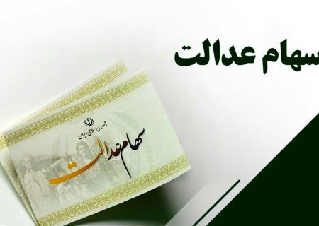 مبلغ تقریبی سود سهام عدالت چقدر است؟