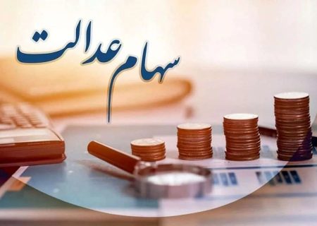 ارزش سهام عدالت از ۸ میلیون تومان گذشت