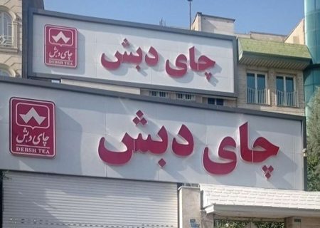 دستور توقیف اموال مرتبطین چای دبش صادر شد + لیست اسامی