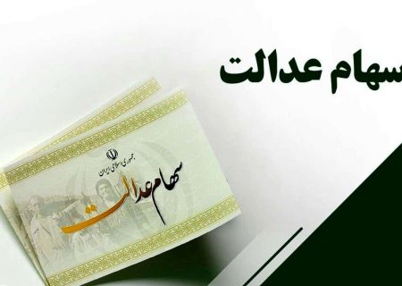 سهام عدالت به متولدین سال ۱۴۰۲ اعطا می‌شود